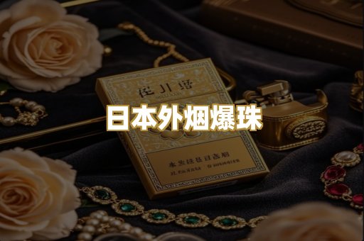 日本外烟爆珠
