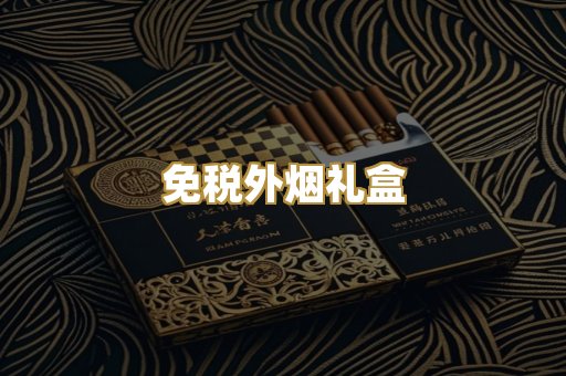 免税外烟礼盒